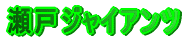 ���˃W���C�A���c���S
