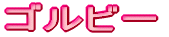 �S���r�[���S