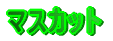 �}�X�J�b�g