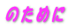 �̂��߂�