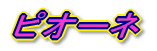 �s�I�[�l���S