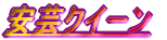 ���|�N�C�[��